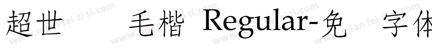 超世纪细毛楷 Regular字体转换